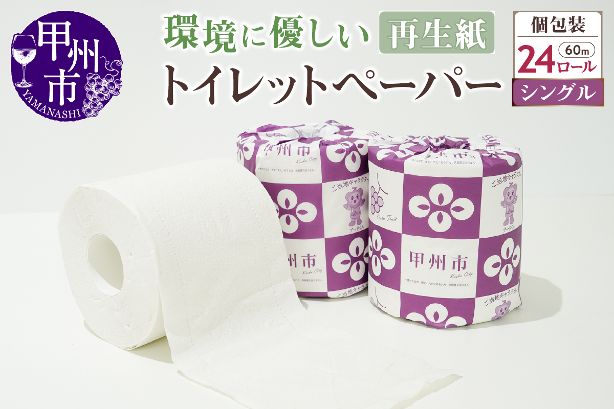 トイレットペーパー シングル 個包装 24ロール（TMR）A06-980