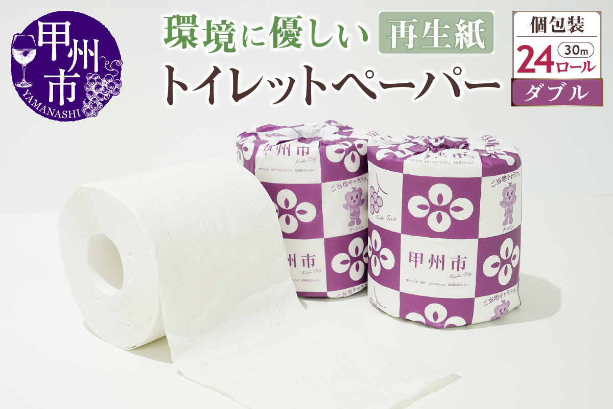 トイレットペーパー ダブル 個包装 24ロール（TMR）A06-981
