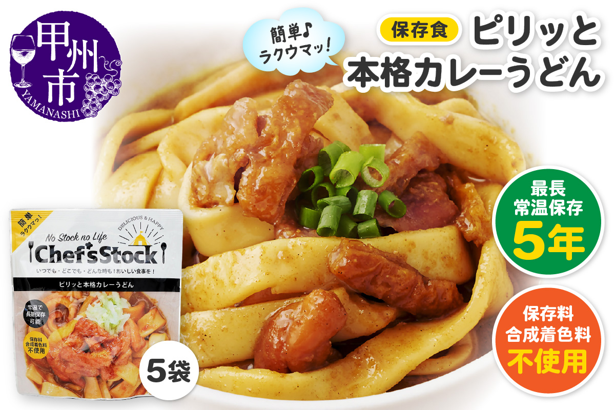 Chef'sStock【保存食】ピリッと本格カレーうどん（DSS）A09-340