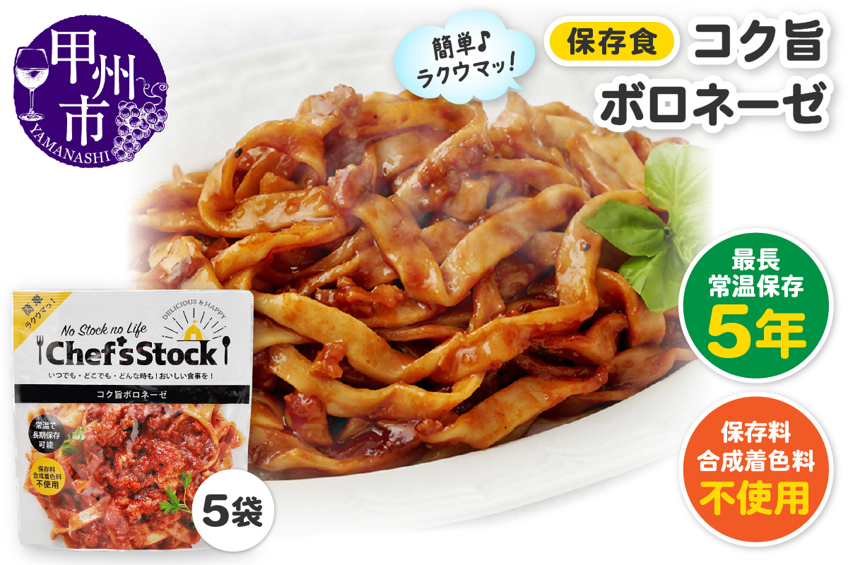 Chef'sStock【保存食】コク旨ボロネーゼ（DSS）A09-341