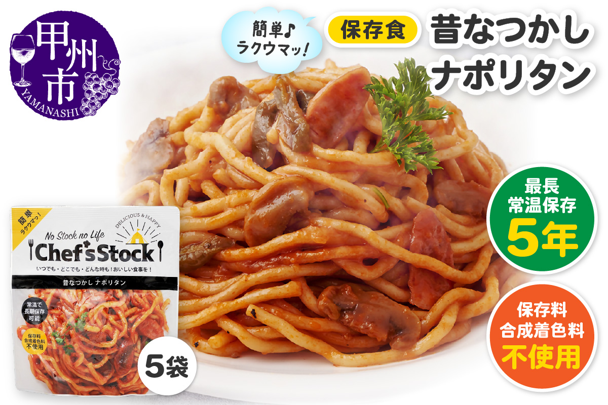 Chef'sStock【保存食】 昔なつかしナポリタン（DSS）A09-342