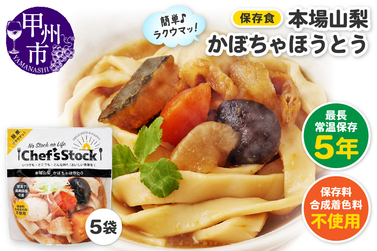 Chef'sStock【保存食】 本場山梨かぼちゃほうとう（DSS）A09-343