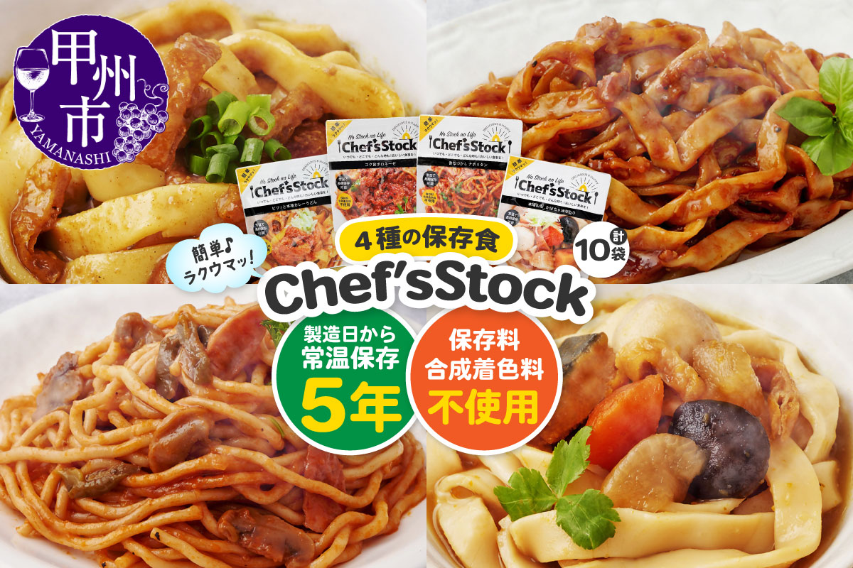 Chef’sStock【保存食】4種 10食セット（DSS）B16-340