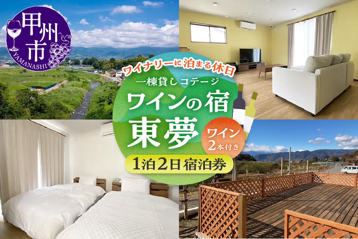 【一棟貸しコテージ】ワイナリーに泊まる休日「ワインの宿 東夢」1泊2日宿泊券（大人4名様まで）（TMU）H7-1530