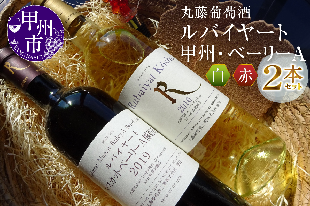 ルバイヤート甲州・ベーリーA赤白2本セット（MG）B2-664