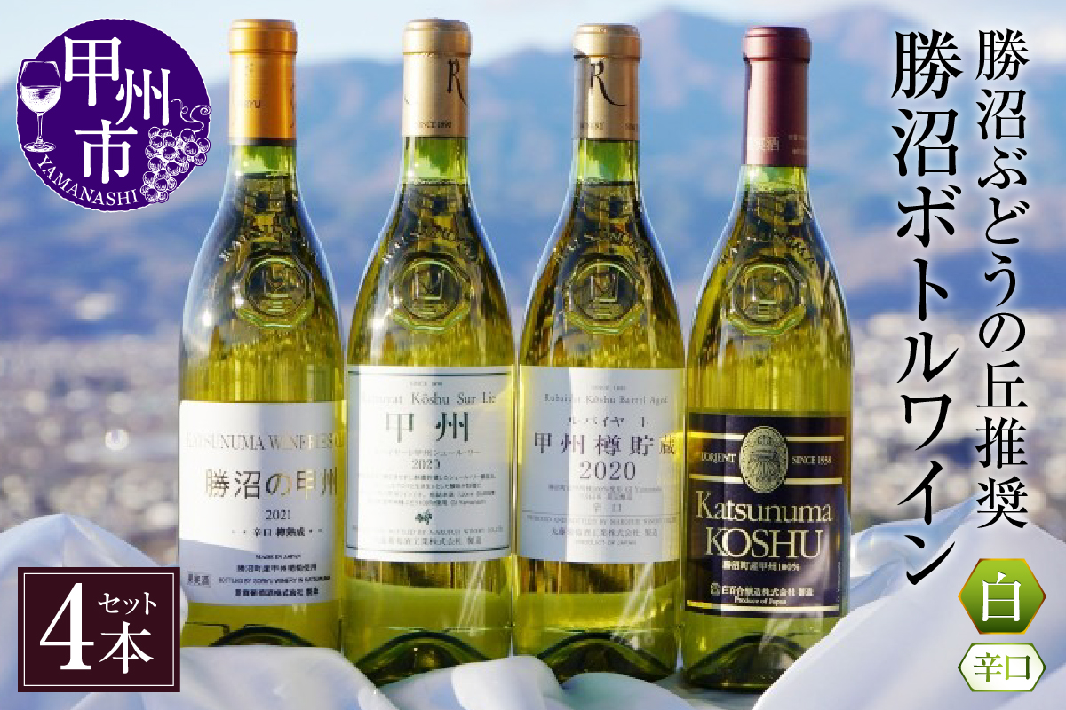 勝沼ぶどうの丘推奨・勝沼ボトルワイン4本セット D5-603 （KBO）