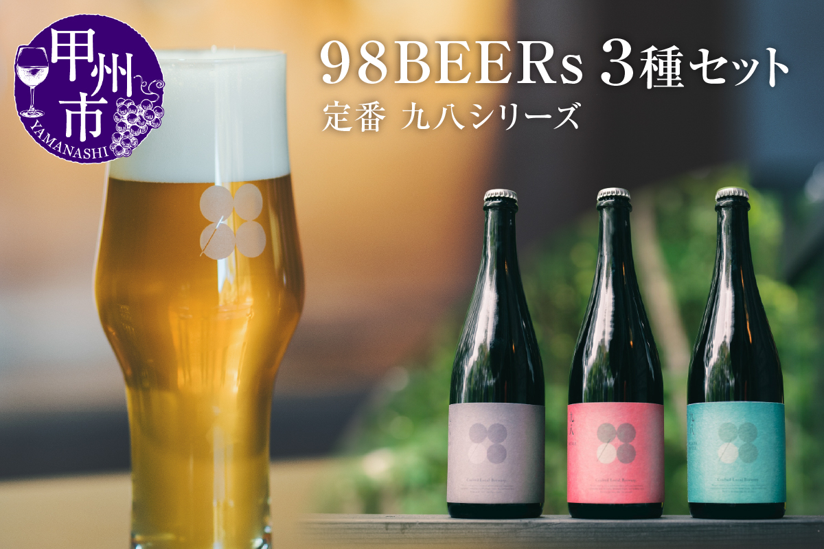 98BEERs 定番【九八シリーズ】3種セット（98W）C-098