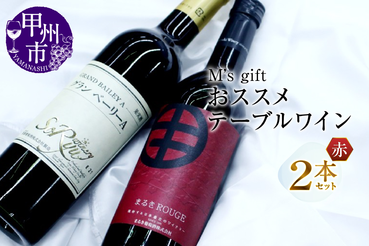 エムズギフトおススメテーブルワイン赤2本セット（MG）B-694