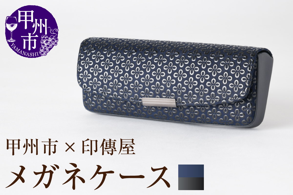 甲州市×印傳屋 H（ハード）メガネケース（紺革×黒漆）C5-1215