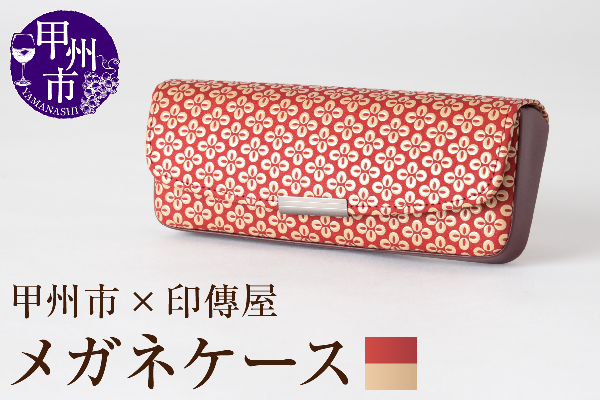 甲州市×印傳屋 H（ハード）メガネケース（赤革×白漆）C5-1216