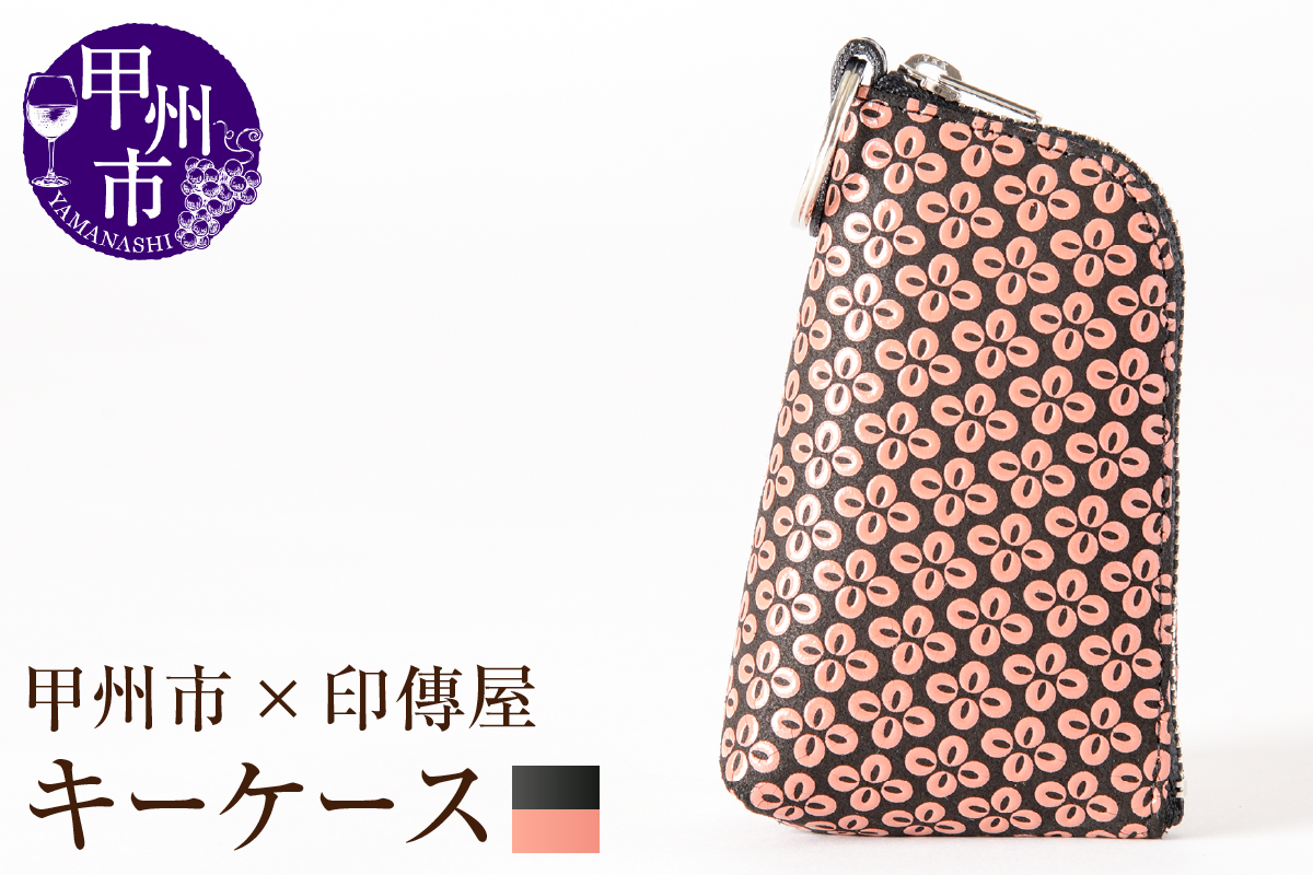 甲州市×印傳屋 キーケースD（黒革×ピンク漆）C-1227