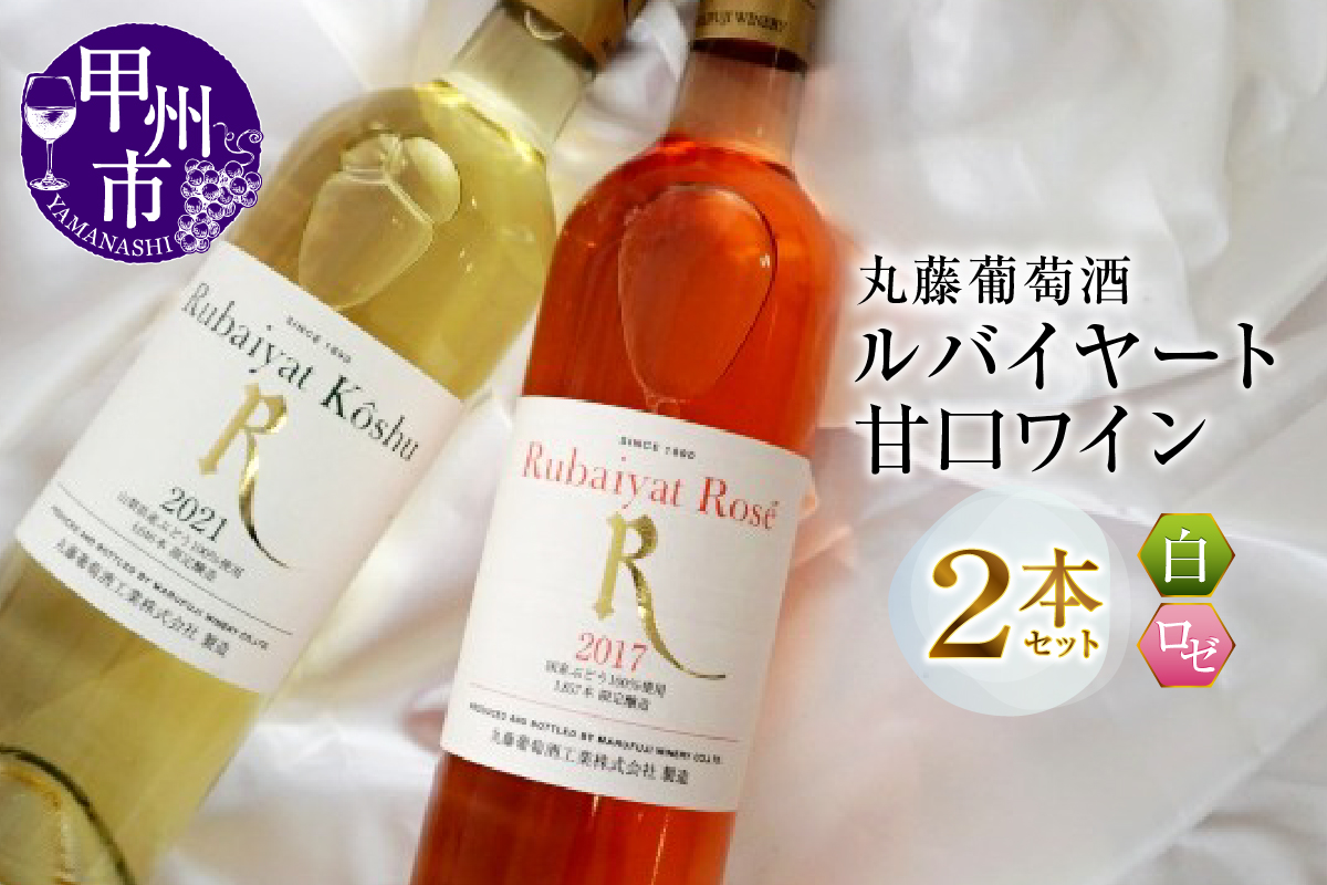 ルバイヤート 甘口 ワイン ２本セット (MG) B12-650
