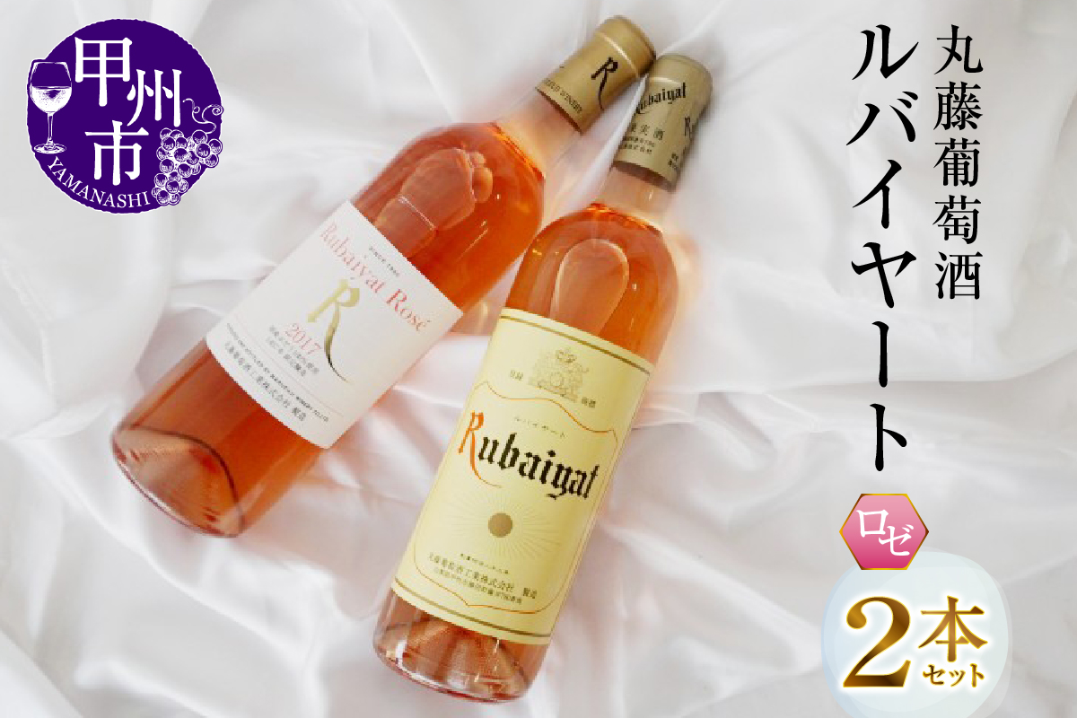 ルバイヤート ロゼワイン ２本セット (MG) B12-651