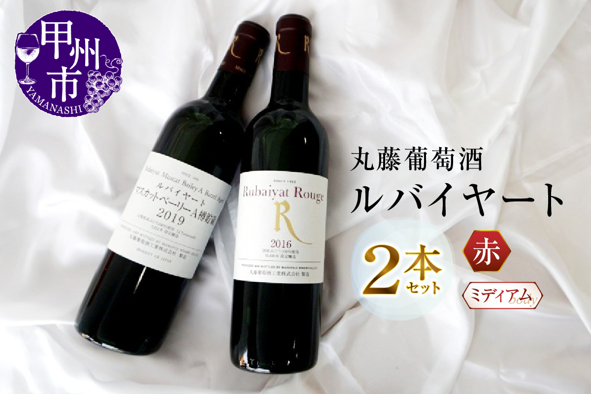 【年内発送】ルバイヤート 赤ワイン ２本セット (MG) B2-674