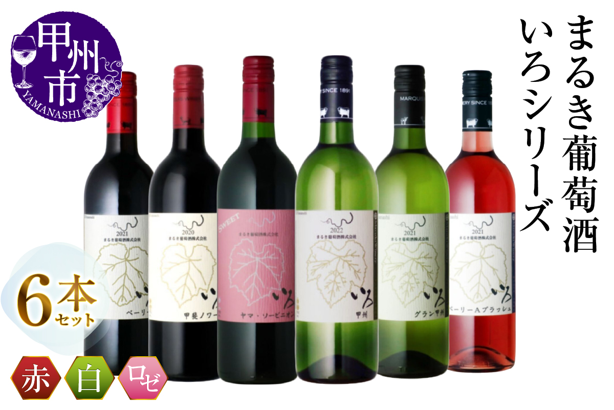 まるき【いろシリーズ】6本 いろベーリーA いろ甲斐ノワール いろヤマ・ソービニオン いろ甲州 いろグラン甲州 いろベーリーAブラッシュ（MG）E-620