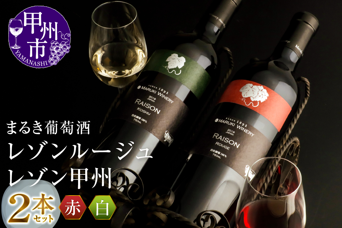 まるき葡萄酒 レゾンルージュとレゾン甲州赤白ワイン２本セット (MG) D-681