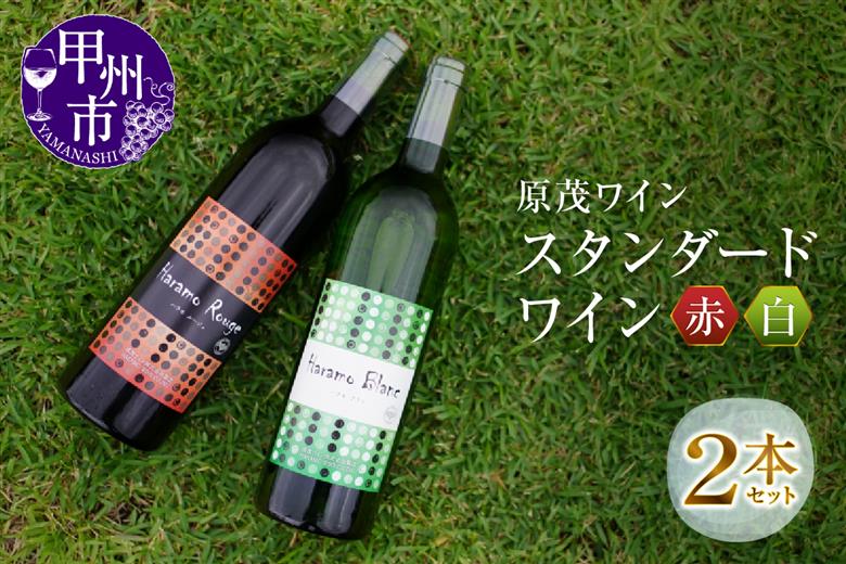 原茂ワインのスタンダードワイン赤白２本セット(MG) B12-652