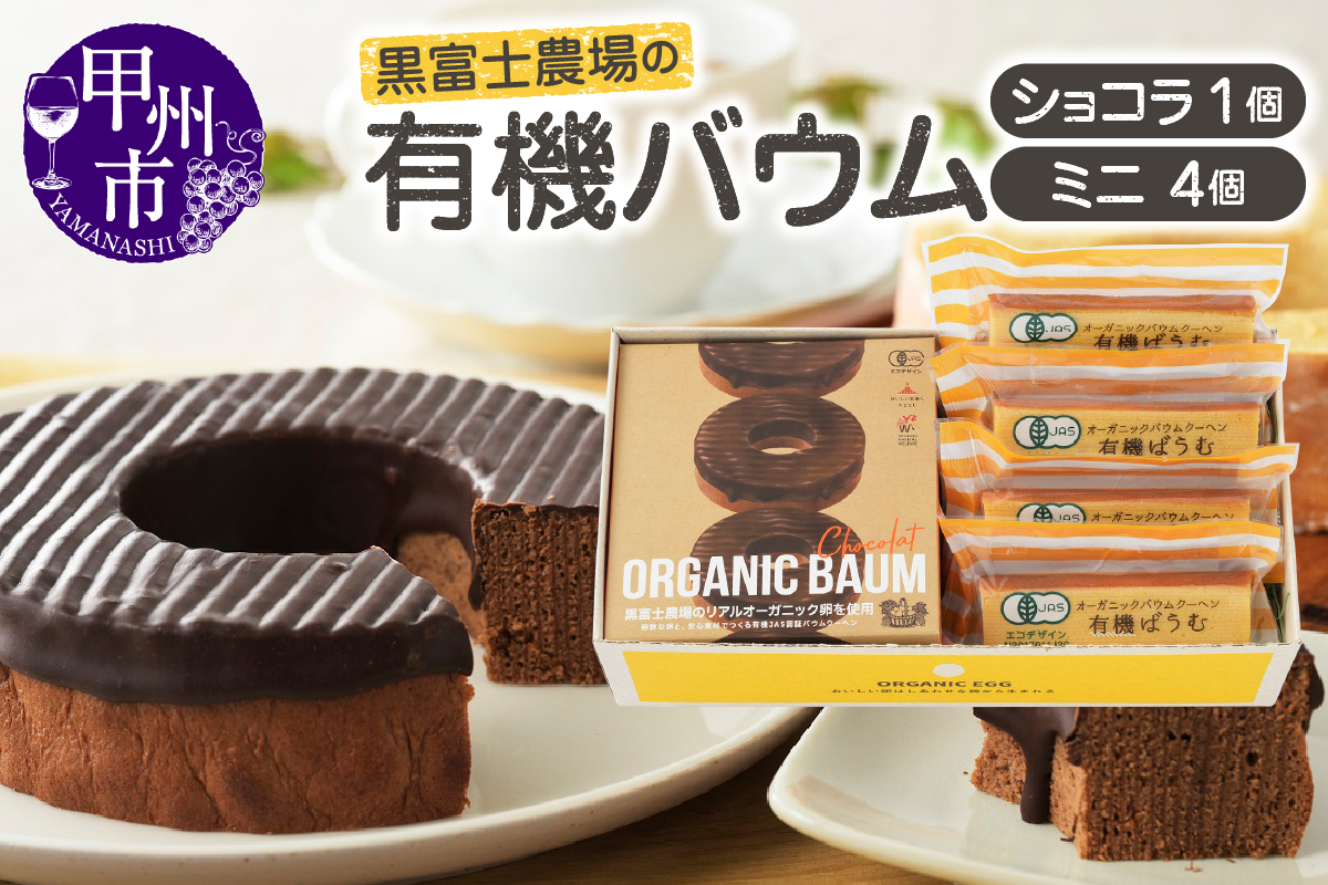 有機バウムショコラ＆有機バウムミニ4個入りセット B2-505