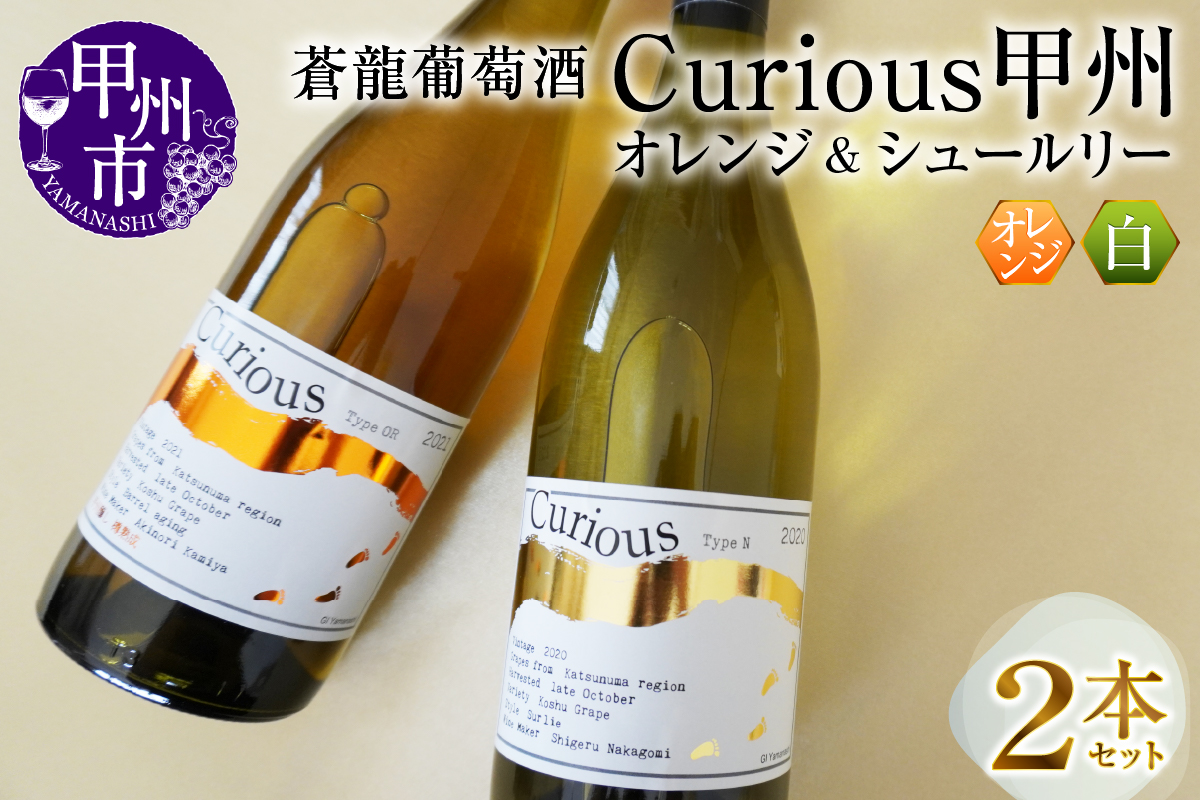 蒼龍葡萄酒Curious甲州[オレンジ＆シュールリー]2本セット（MG）B2-679