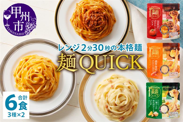 【TSM007】麺QUICKパスタ6袋 3種×各2袋（テーブルストック）B-315
