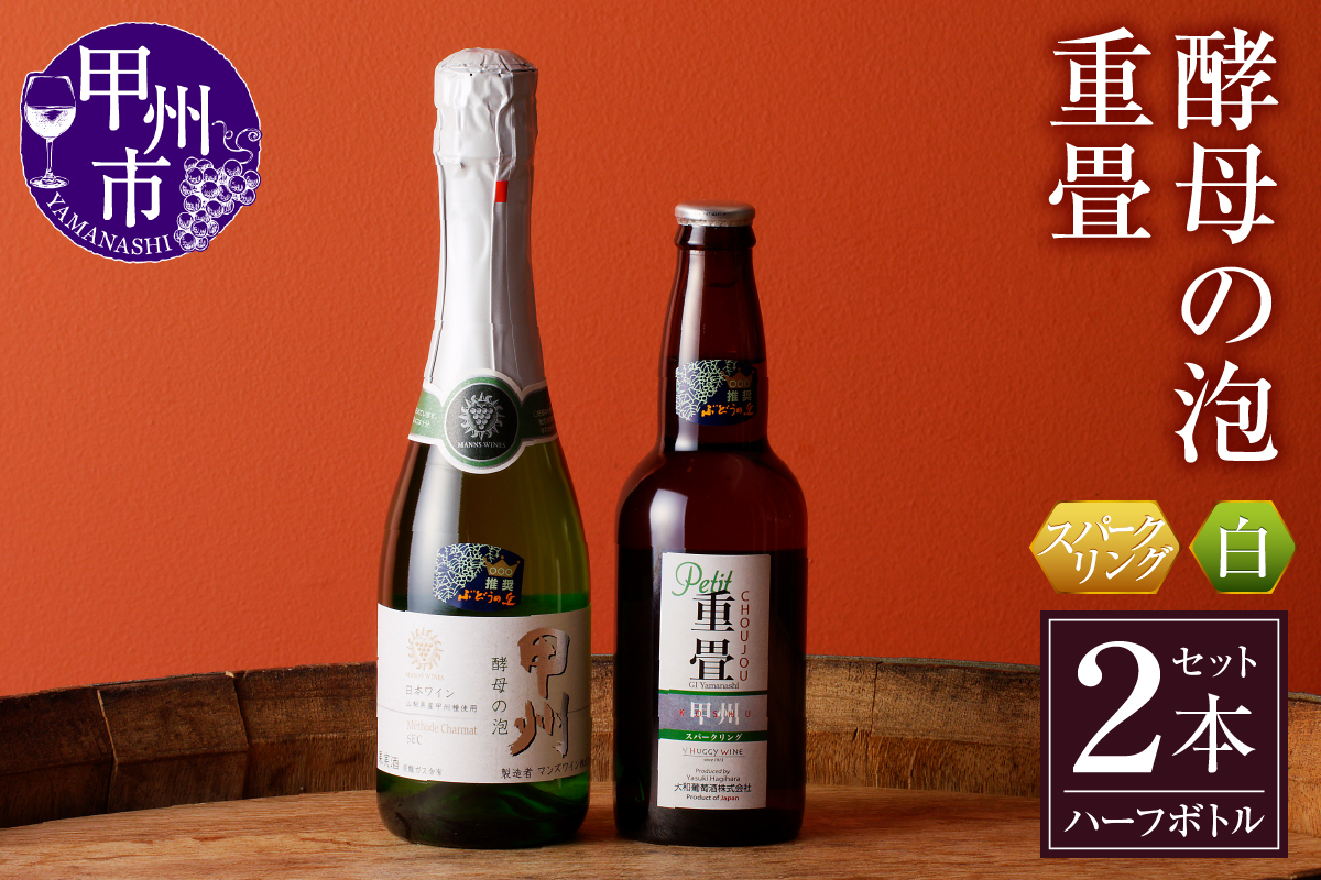 スパークリングワイン 酵母の泡 重畳 ハーフボトル2本セット 勝沼ぶどうの丘推奨 B-689 （KBO）
