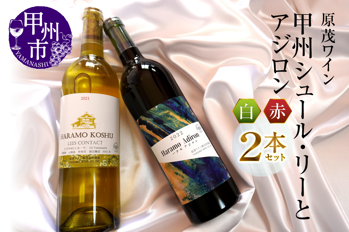 原茂ワインが贈る甲州シュール・リーとアジロン赤白2本セット（MG）B15-730