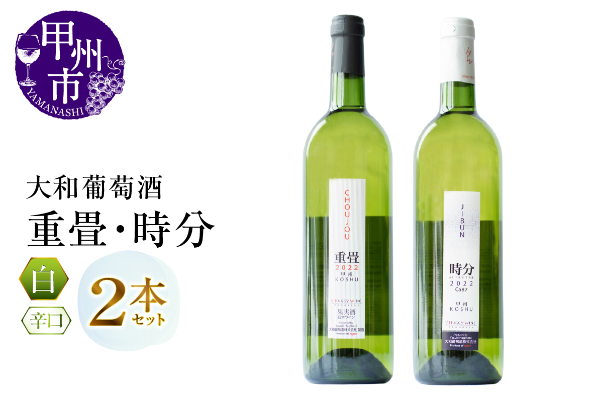 大和葡萄酒が贈る『重畳』『時分』甲州ワイン飲み比べ2本セット（MG）B15-692