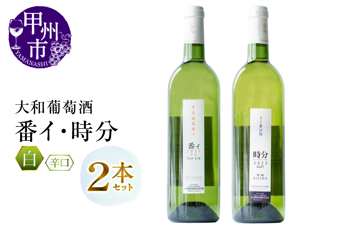 大和葡萄酒が贈る『番イ』『時分』甲州ワイン飲み比べ2本セット（MG）B15-693