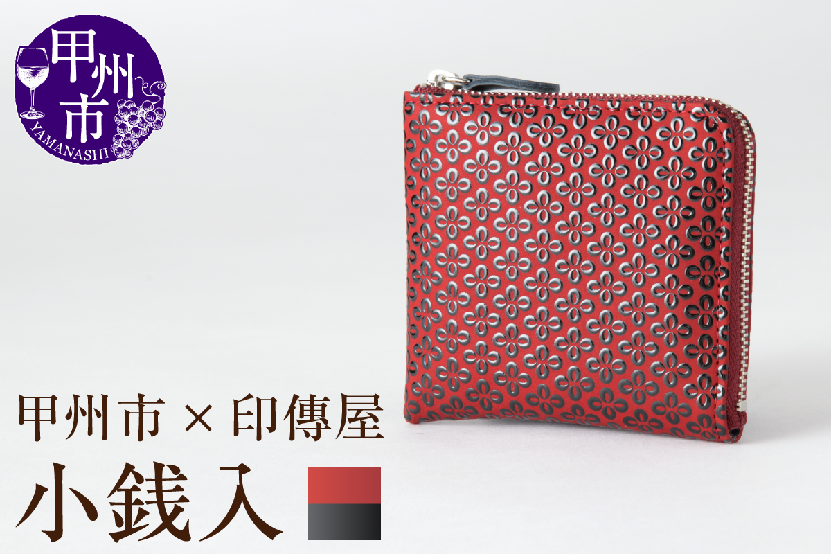 甲州市×印傳屋 F小銭入11（赤革×黒漆）C7-1201