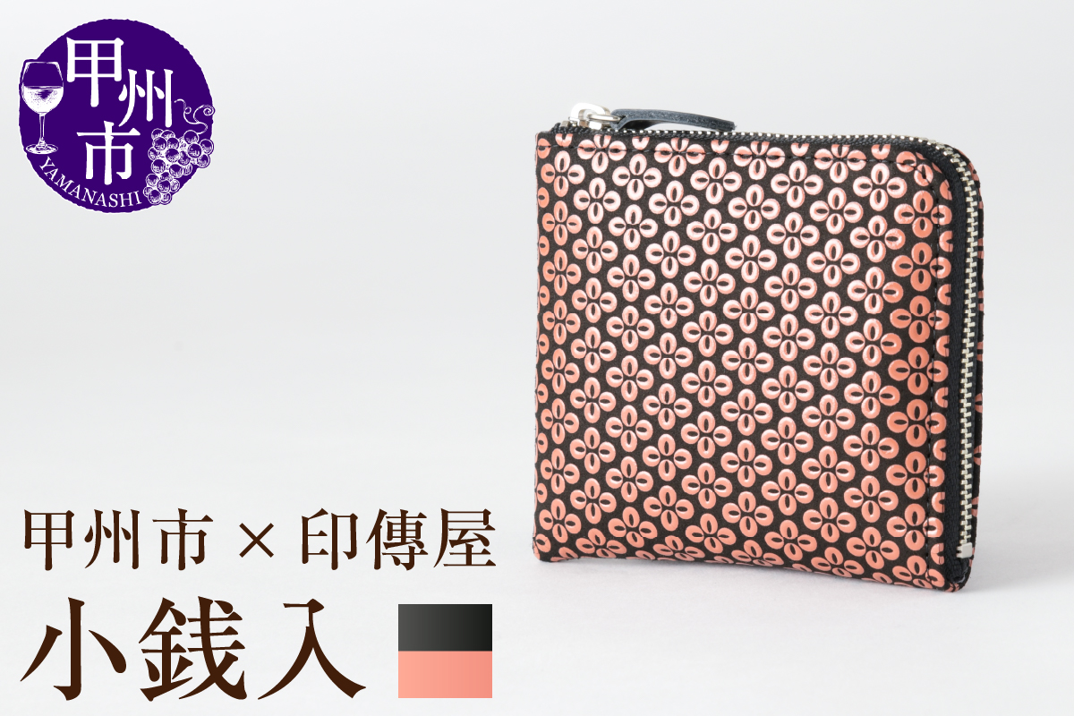 甲州市×印傳屋 F小銭入11（黒革×ピンク漆）C7-1202