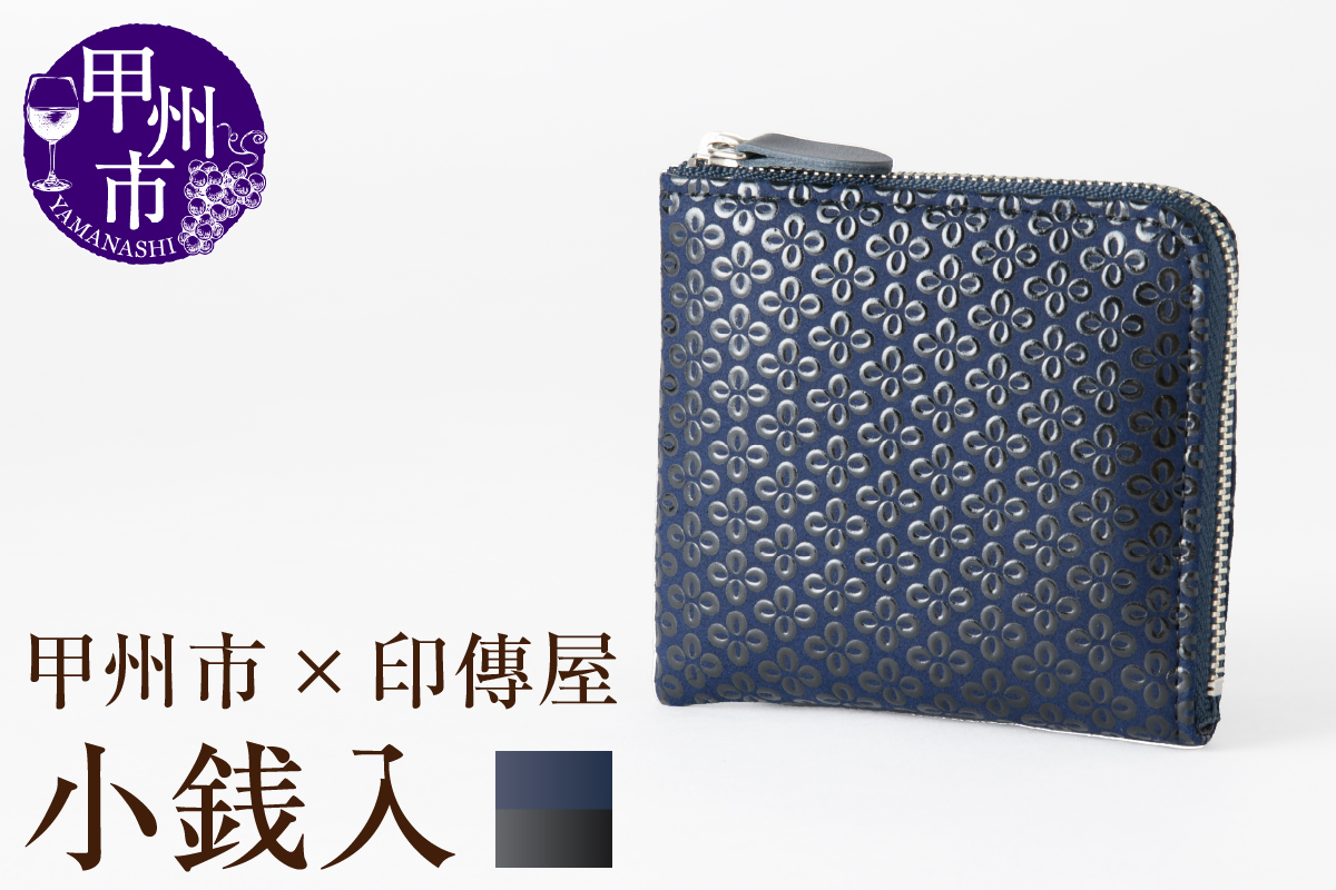 甲州市×印傳屋 F小銭入11（紺革×黒漆）C7-1203