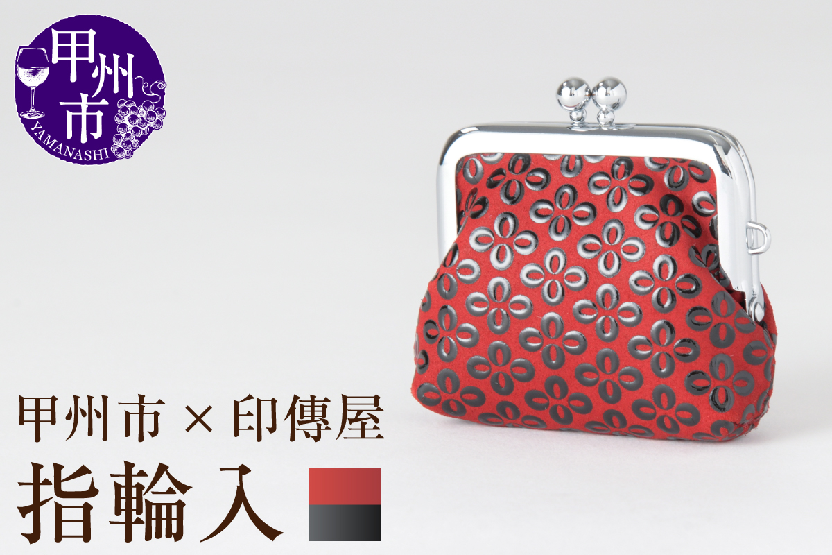 甲州市×印傳屋 H指輪入（赤革×黒漆）B-1218