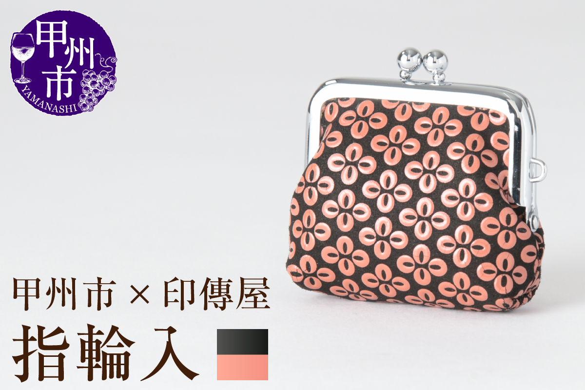 甲州市×印傳屋 H指輪入（黒革×ピンク漆）B-1219