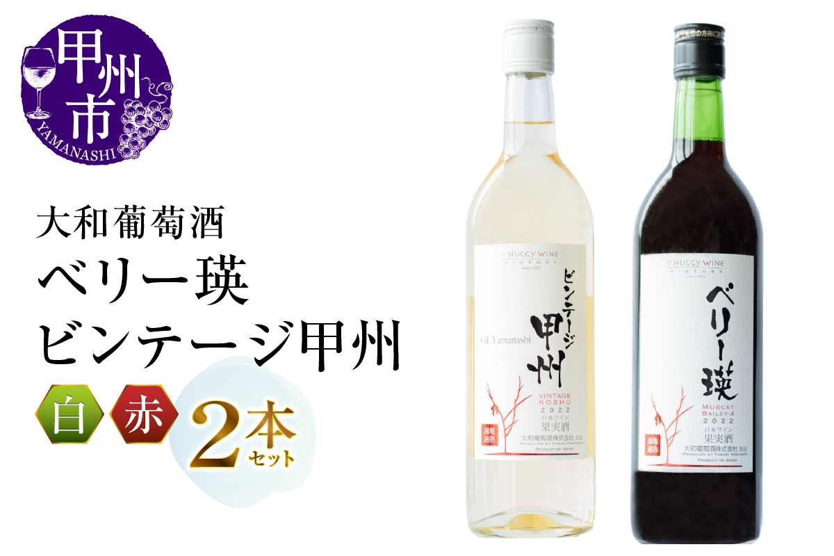 大和葡萄酒が贈る『ベリー瑛』『ビンテージ甲州』赤白ワイン２本セット（MG）B12-659