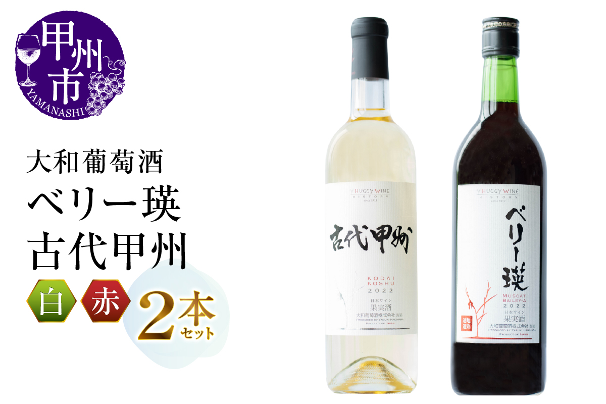 大和葡萄酒が贈る『ベリー瑛』『古代甲州』赤白ワイン2本セット（MG）B13-651