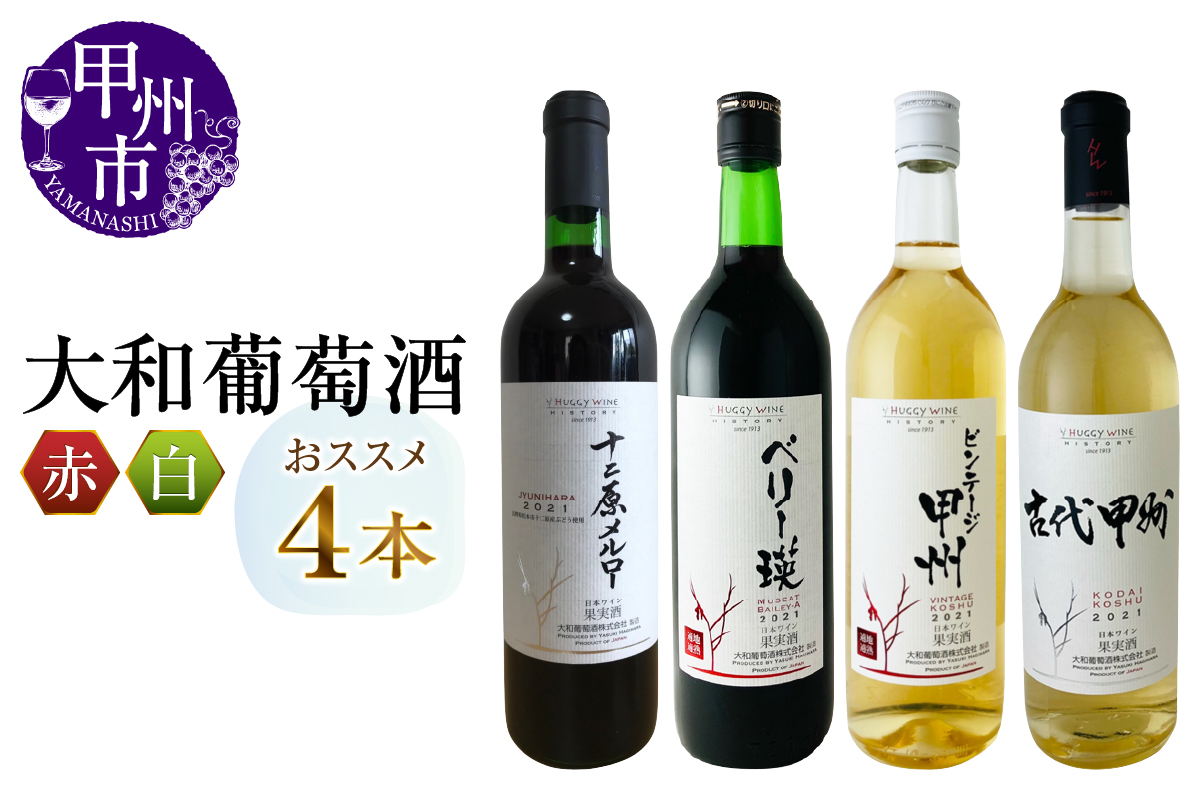 大和葡萄酒が贈る赤白4本満喫セット（MG）C8-651