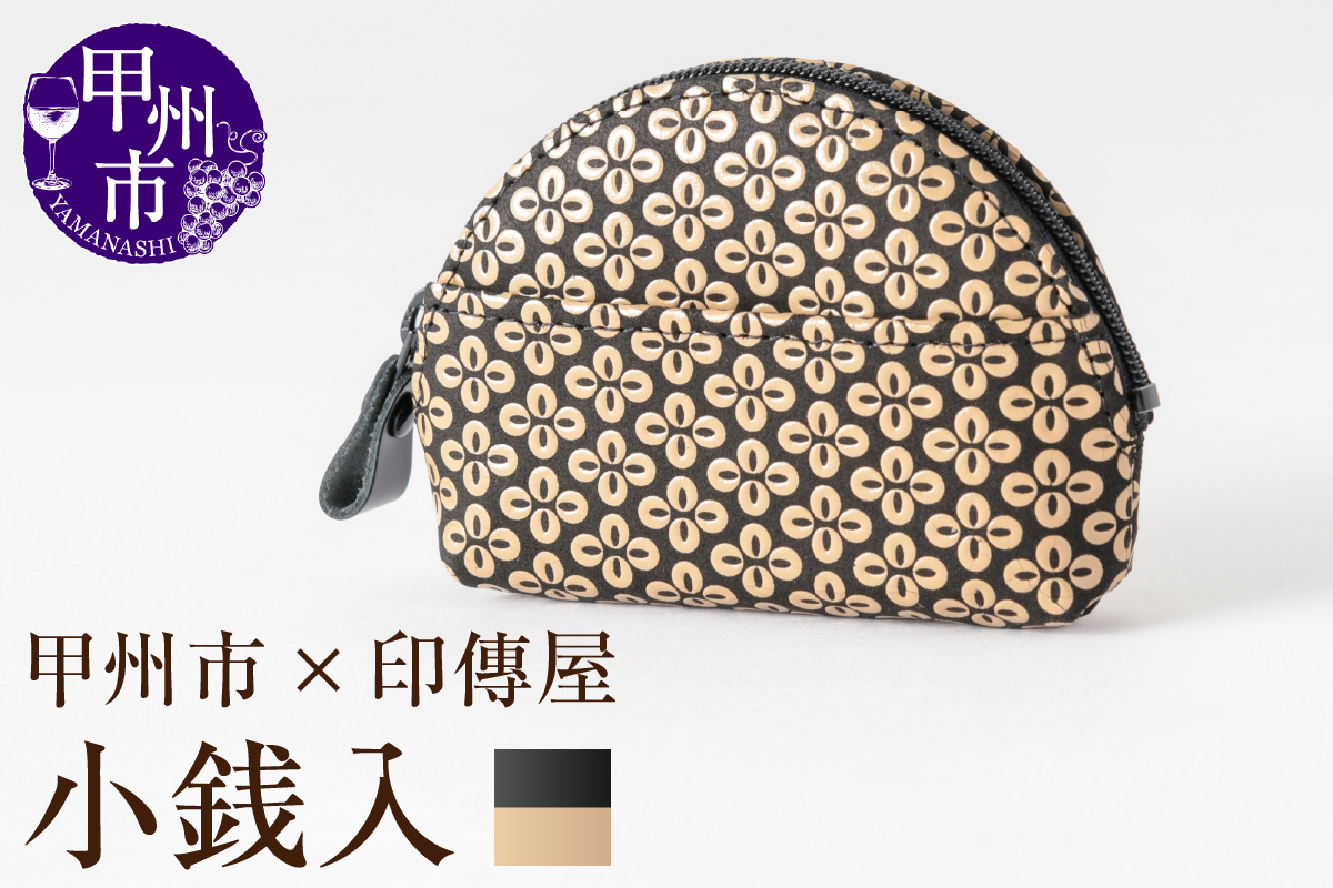 甲州市×印傳屋 小銭入A（黒革×白漆）B-1211