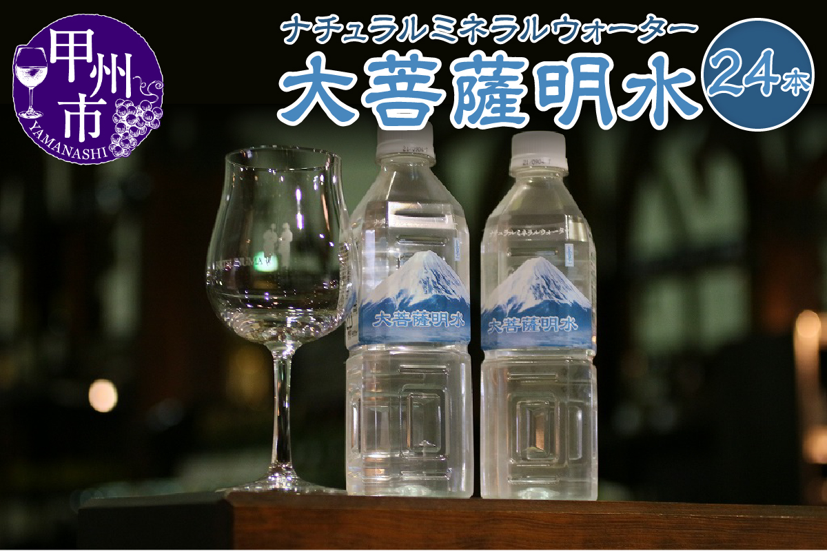 大菩薩明水24本セット B-705 （KBO）