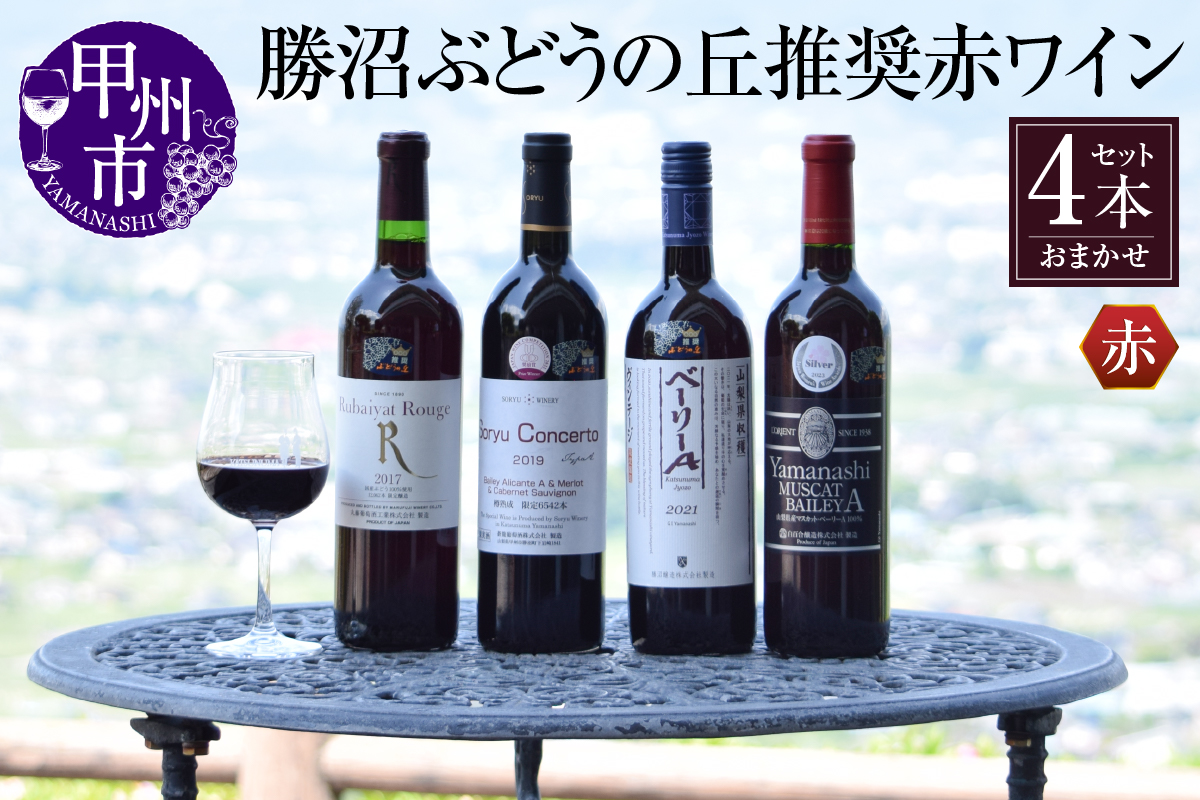 勝沼ぶどうの丘推奨赤ワイン4本セット D-604 （KBO）