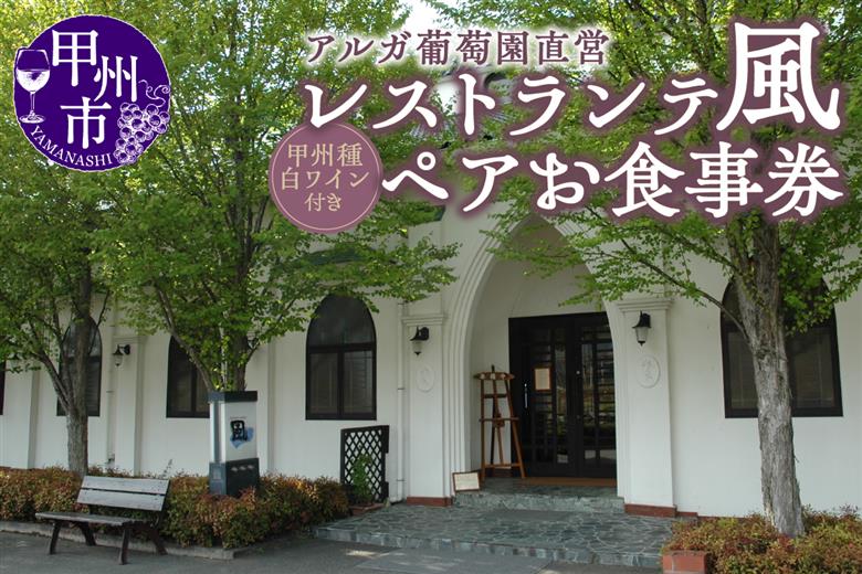 レストランテ“風”（かぜ）アルガ葡萄園直営ペアお食事券 F4-1305