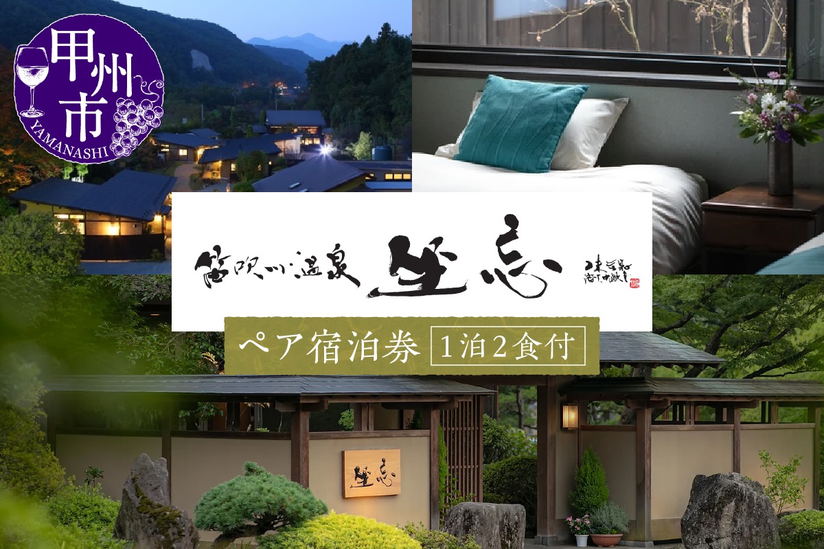 笛吹川温泉 坐忘「別邸 離れ」ペア宿泊券 O-1301