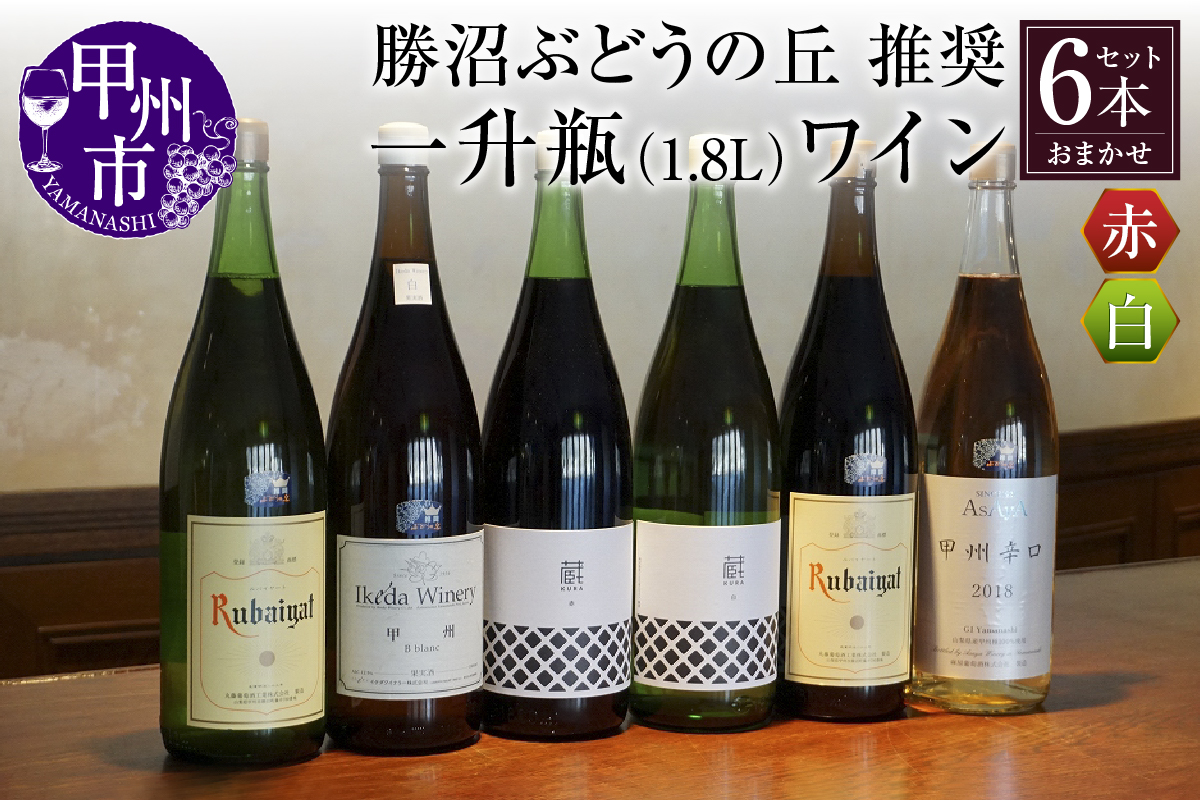 勝沼ぶどうの丘推奨一升瓶ワイン 6本セット（KBO）H-650