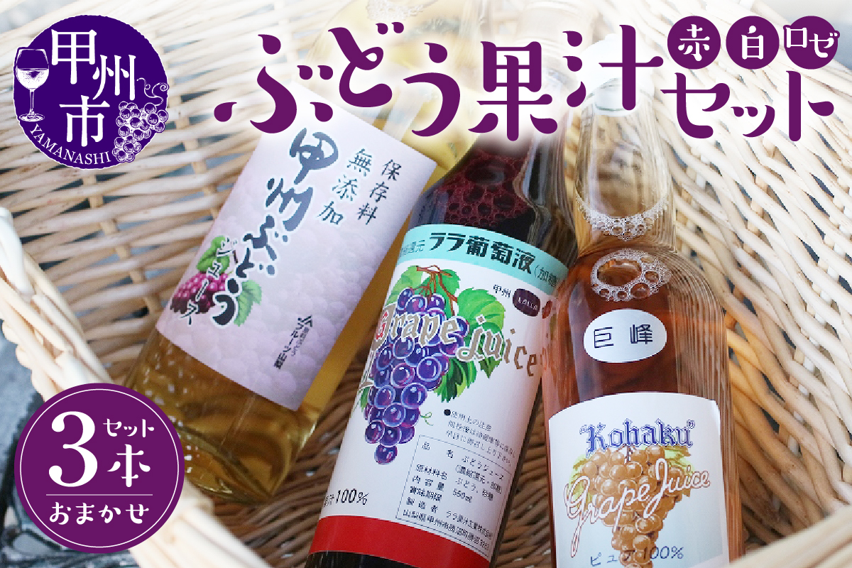 ぶどう果汁セット B-710 （KBO）