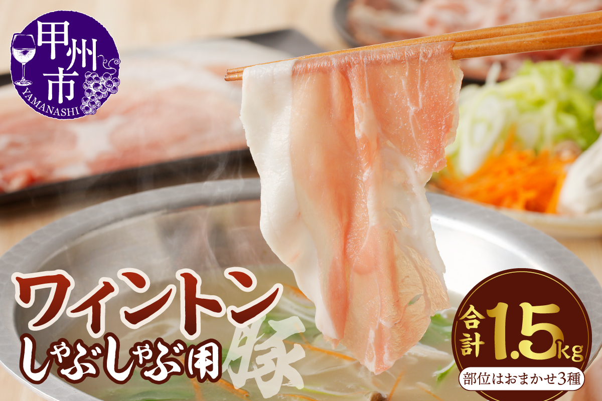 ワイントンしゃぶしゃぶ肉1.5kg B-251