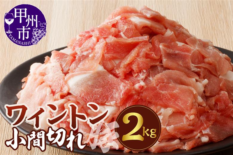 ワイントン小間切れ肉2kg B-252