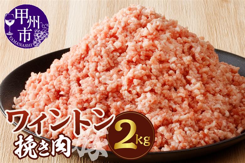 ワイントン挽き肉2.0kg B-253