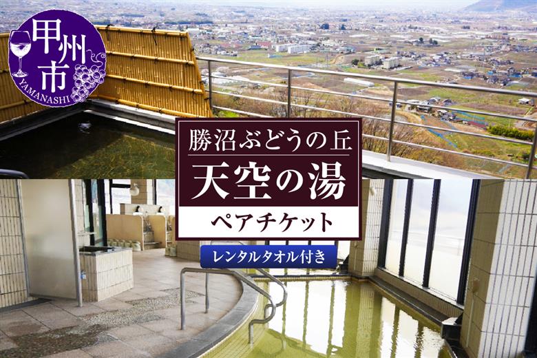 温泉「天空の湯」ペアチケット（KBO）B-1304