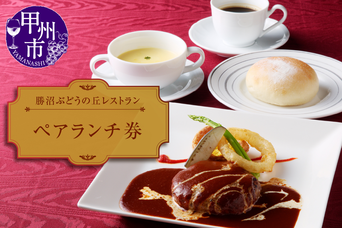 勝沼ぶどうの丘レストラン ペアランチ券（KBO）C-1301