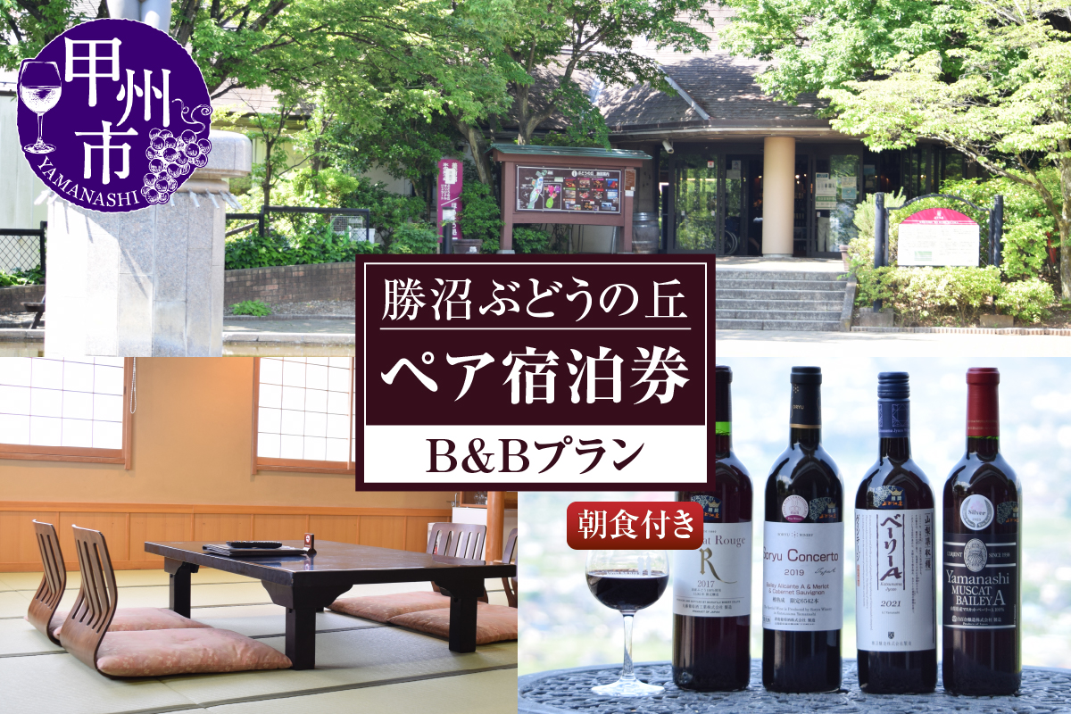 勝沼ぶどうの丘ペア宿泊券（B&Bプラン）（KBO）J-1301