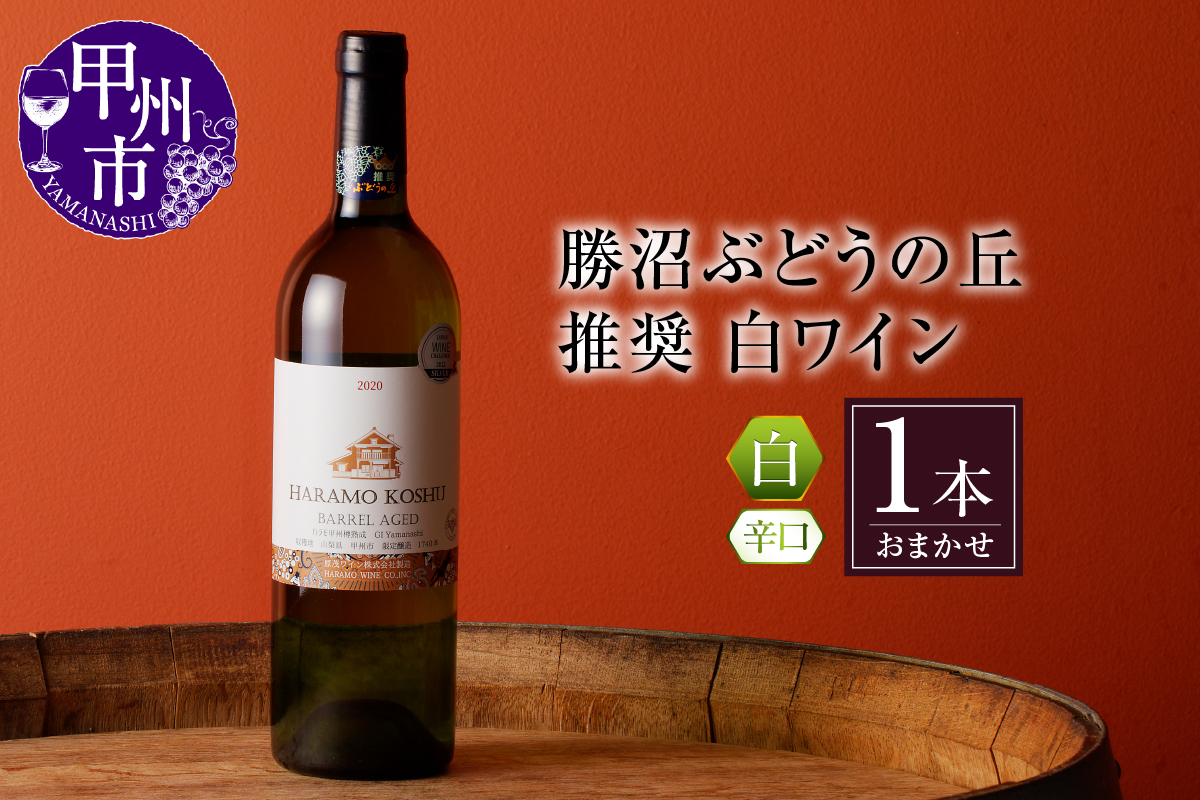 勝沼ぶどうの丘推奨 白ワイン（辛口）1本（KBO）B-652